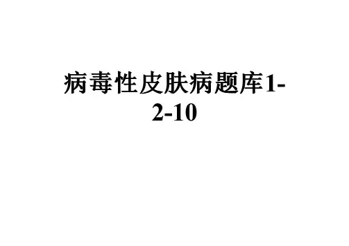病毒性皮肤病题库1-2-10
