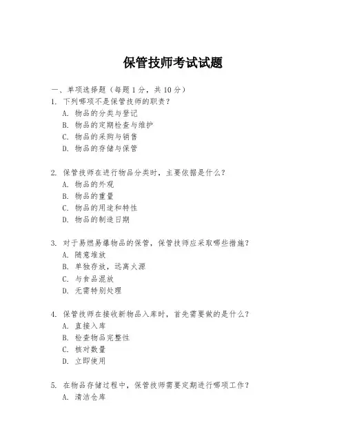保管技师考试试题
