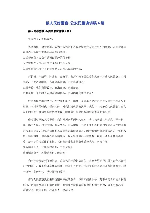 做人民好警察,公安民警演讲稿4篇