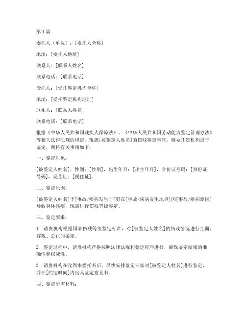伤残鉴定委托书出具(3篇)