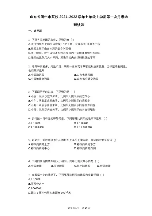 山东省滨州市某校2021-2022学年-有答案-七年级上学期第一次月考地理试题