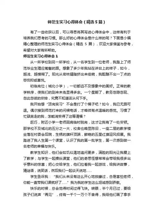 师范生实习心得体会（精选5篇）