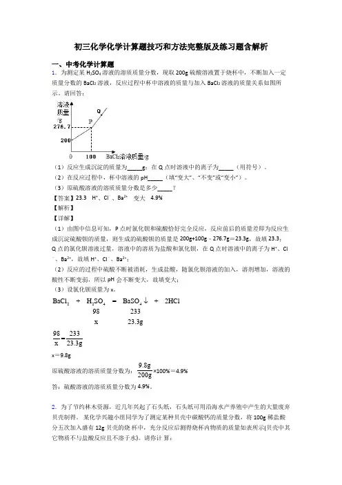 初三化学化学计算题技巧和方法完整版及练习题含解析