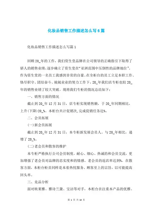 化妆品销售工作描述怎么写6篇