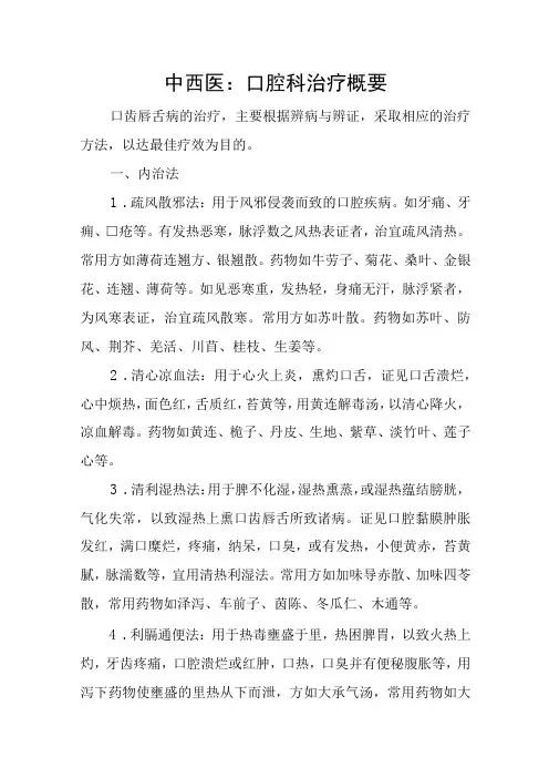 中西医：口腔科治疗概要