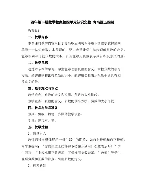 四年级下册数学教案-第四单元认识负数青岛版五四制