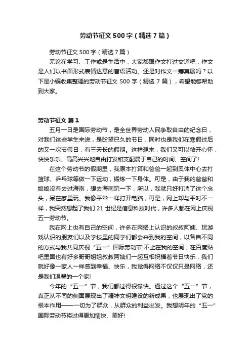 劳动节征文500字（精选7篇）