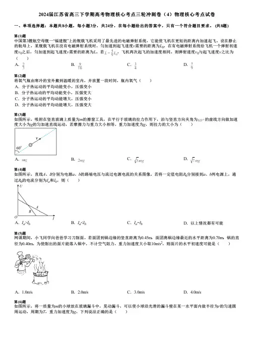 2024届江苏省高三下学期高考物理核心考点三轮冲刺卷(4)物理核心考点试卷