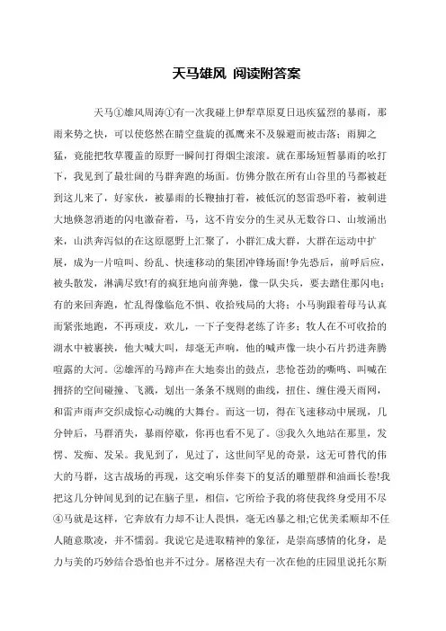 天马雄风 阅读附答案