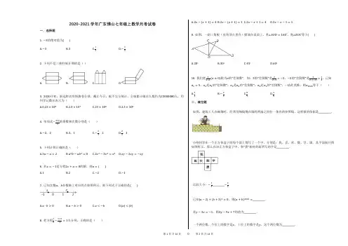 2020-2021学年广东佛山七年级上数学月考试卷(1)