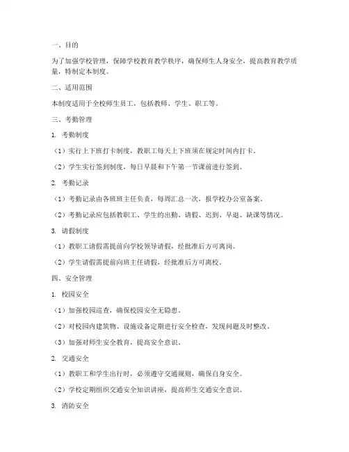 学校考勤安全管理制度