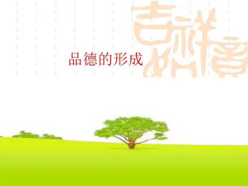 第八章品德的形成2详解