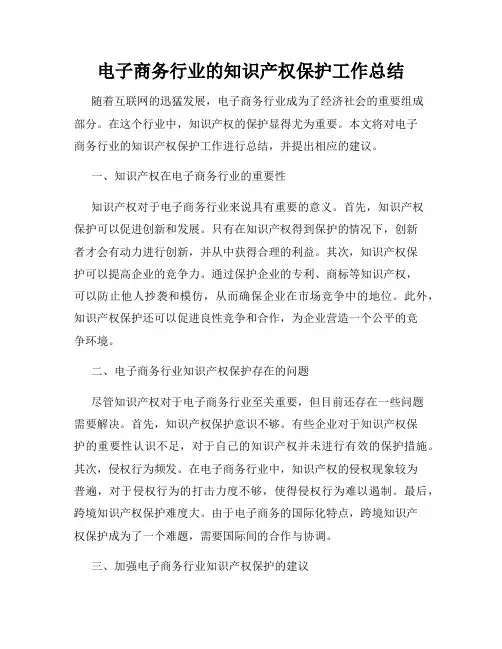 电子商务行业的知识产权保护工作总结