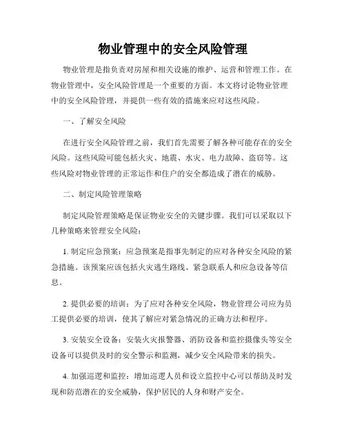 物业管理中的安全风险管理