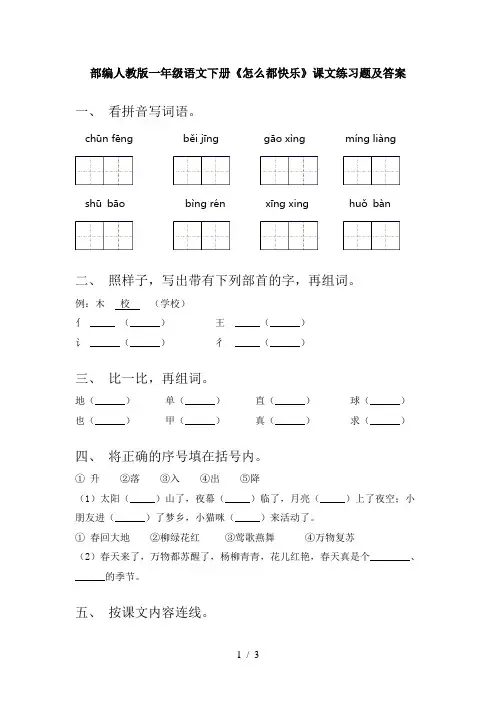 部编人教版一年级语文下册《怎么都快乐》课文练习题及答案