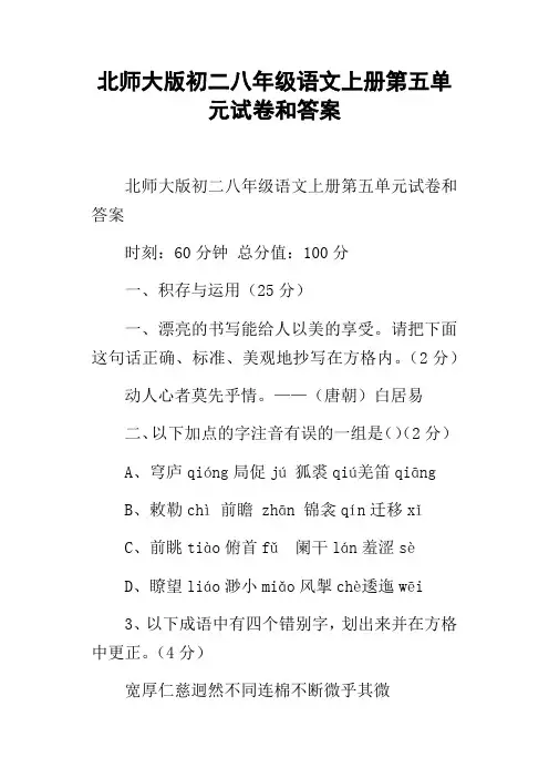 北师大版初二八年级语文上册第五单元试卷和答案