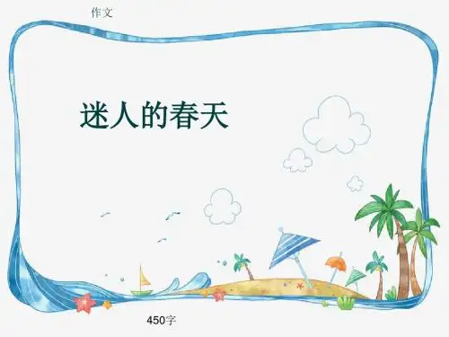 小学四年级作文《迷人的春天》450字(共8页PPT)