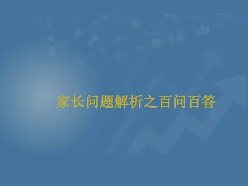 培训机构家长问题咨询解析ppt