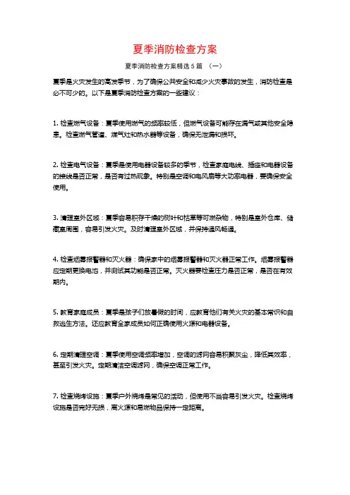 夏季消防检查方案5篇