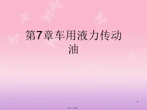 第7章车用液力传动油