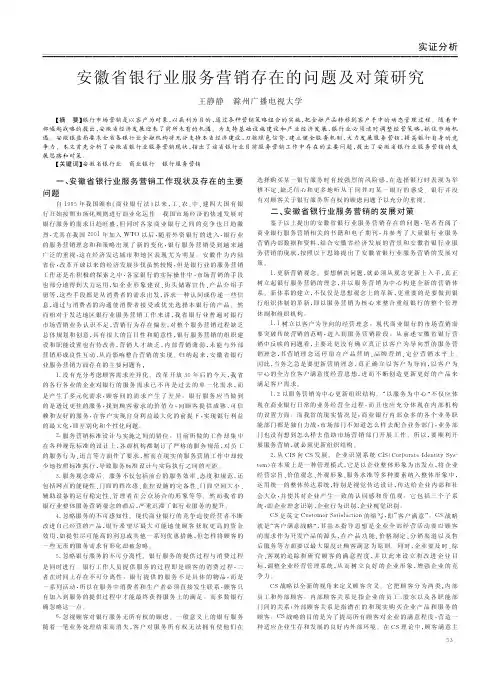 安徽省银行业服务营销存在的问题及对策