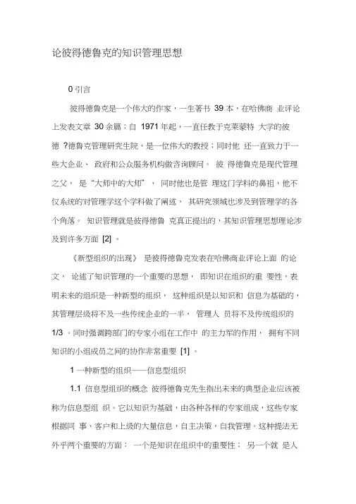 论彼得德鲁克的知识管理思想-最新文档资料