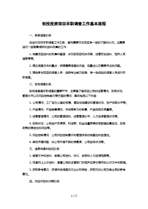 创投投资项目尽职调查工作基本流程