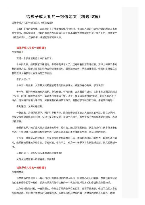 给孩子成人礼的一封信范文（精选12篇）