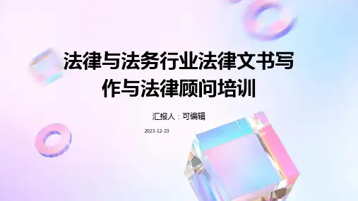 法律与法务行业法律文书写作与法律顾问培训ppt
