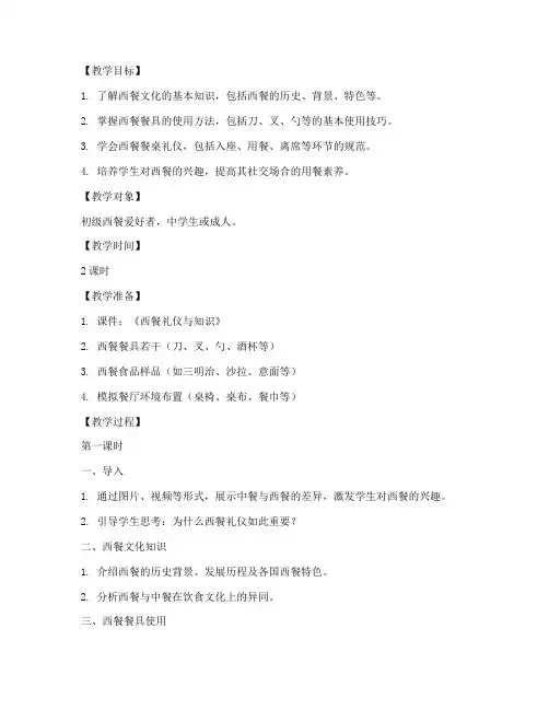 西餐教学教案模板