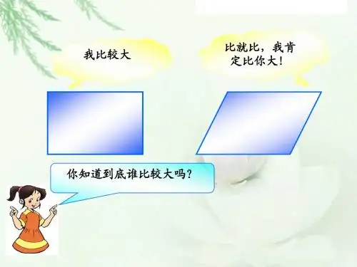 新版北师大版数学五年级上册《平行四边形的面积》PPT课件