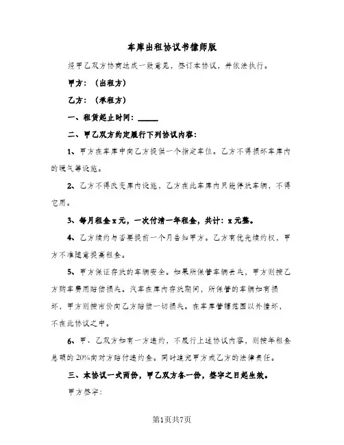 车库出租协议书律师版(5篇)