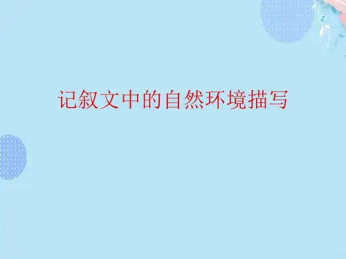【推荐】记叙文中的自然环境描写完整版PPT