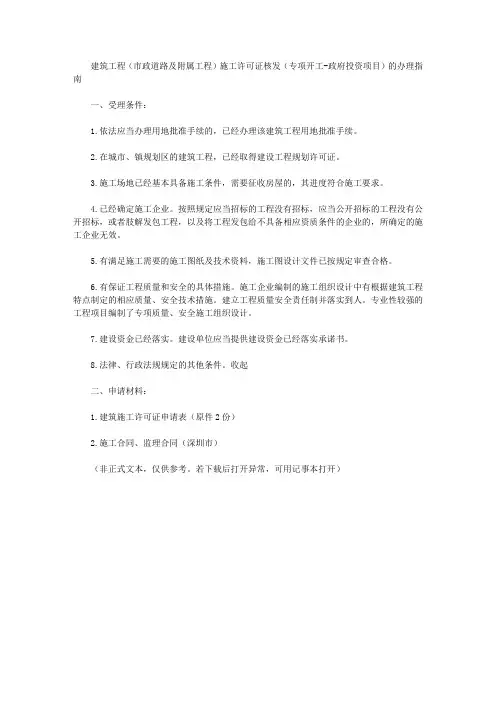建筑工程(市政道路及附属工程)施工许可证核发(专项开工-政府投资项目)的办理指南