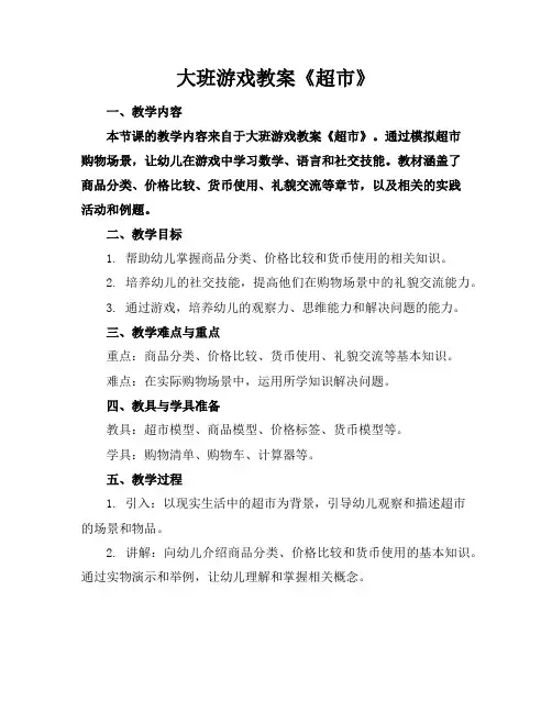 大班游戏教案《超市》