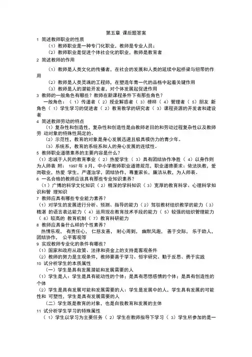 教育学第五章教师与学生答案