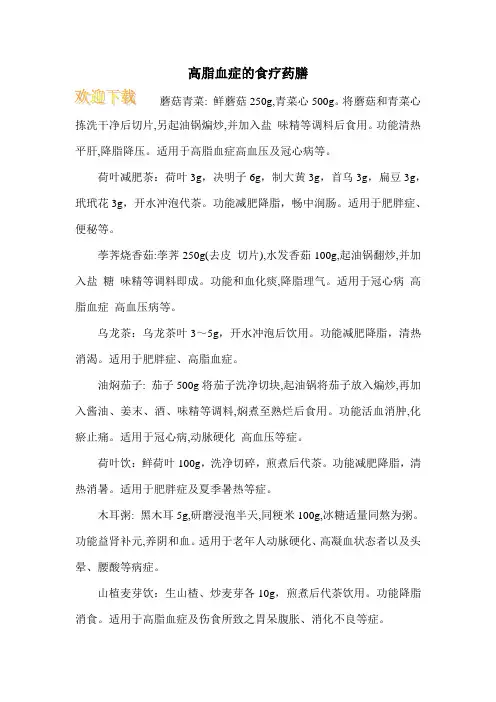 高脂血症的食疗药膳