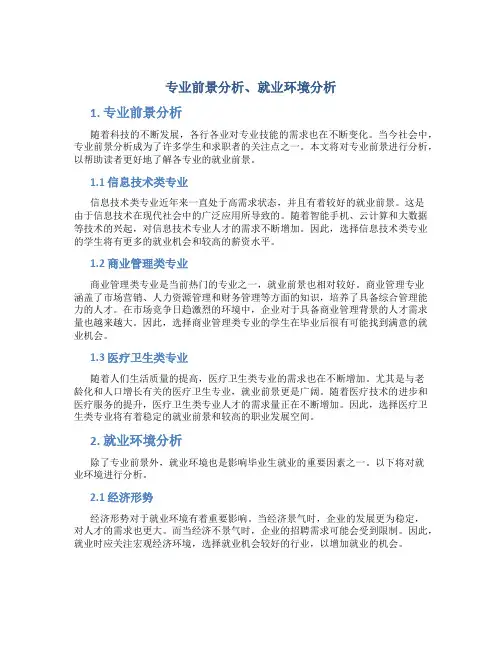 专业前景分析、就业环境分析