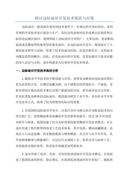 探讨边际油田开发技术现状与对策