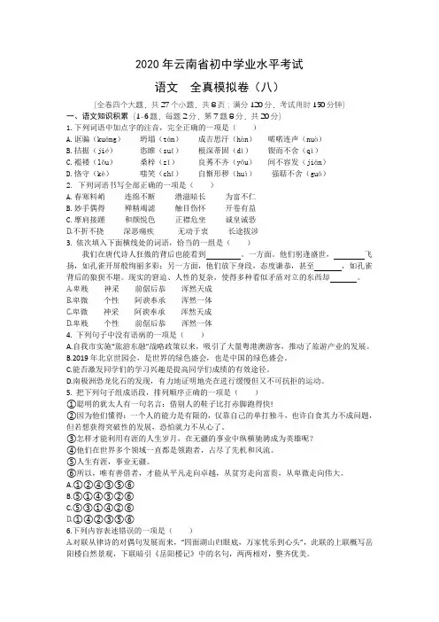 2020年云南中考语文全真模拟卷(八)(含答案)