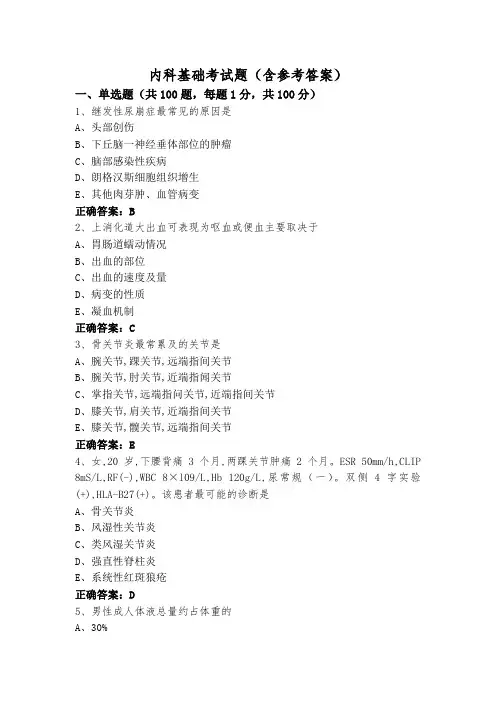 内科基础考试题(含参考答案)
