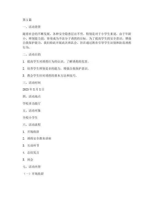 诱拐安全教育小学班队会(2篇)