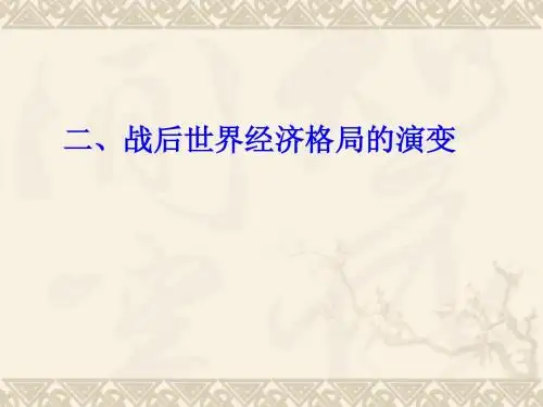 二战后世界经济格局的