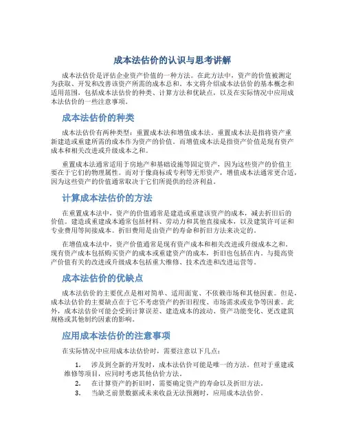 成本法估价的认识与思考讲解