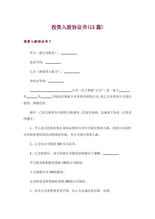 投资入股协议书(15篇)