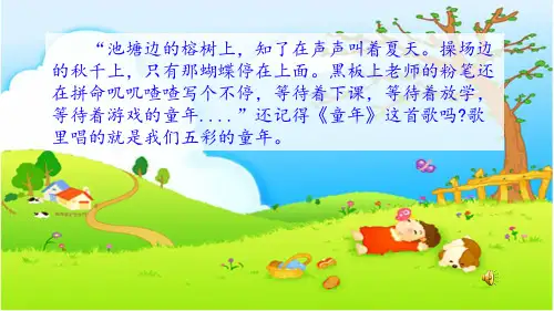 新教科版三年级语文下册第一课童年的泥巴