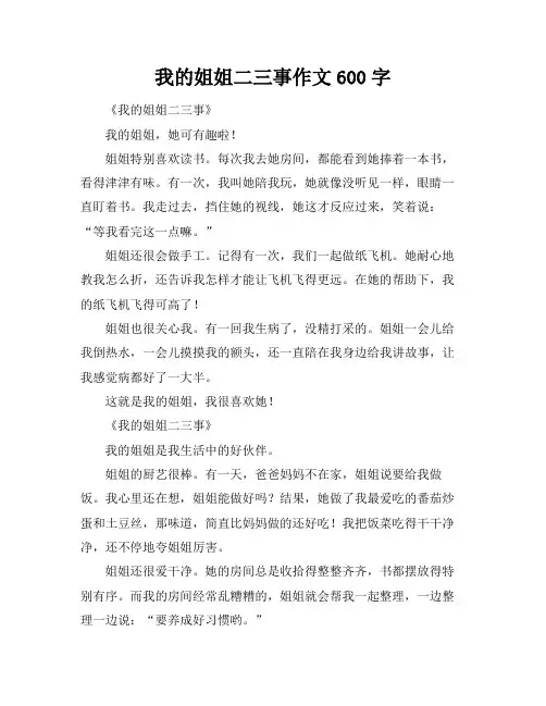 我的姐姐二三事作文600字