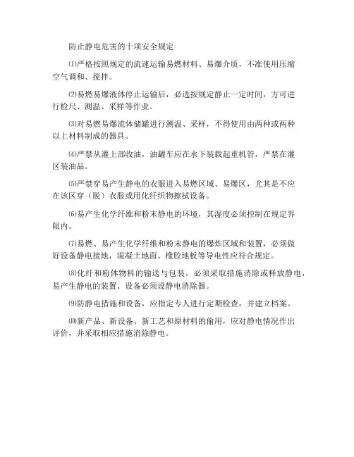 预防静电危害十条安全规定