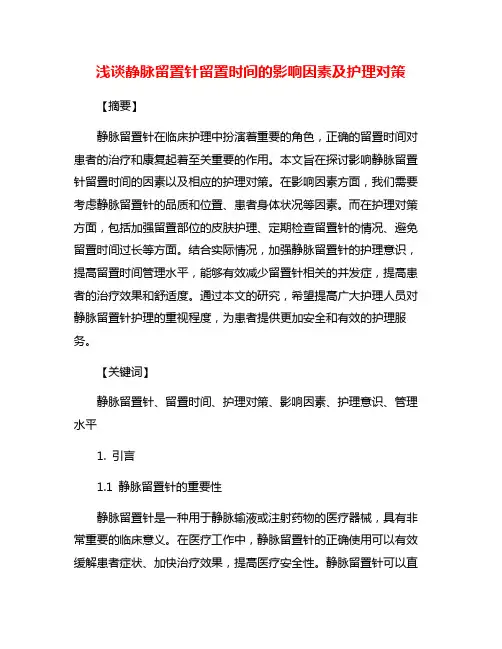 浅谈静脉留置针留置时间的影响因素及护理对策