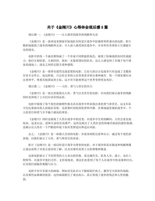 关于《金刚川》心得体会观后感5篇